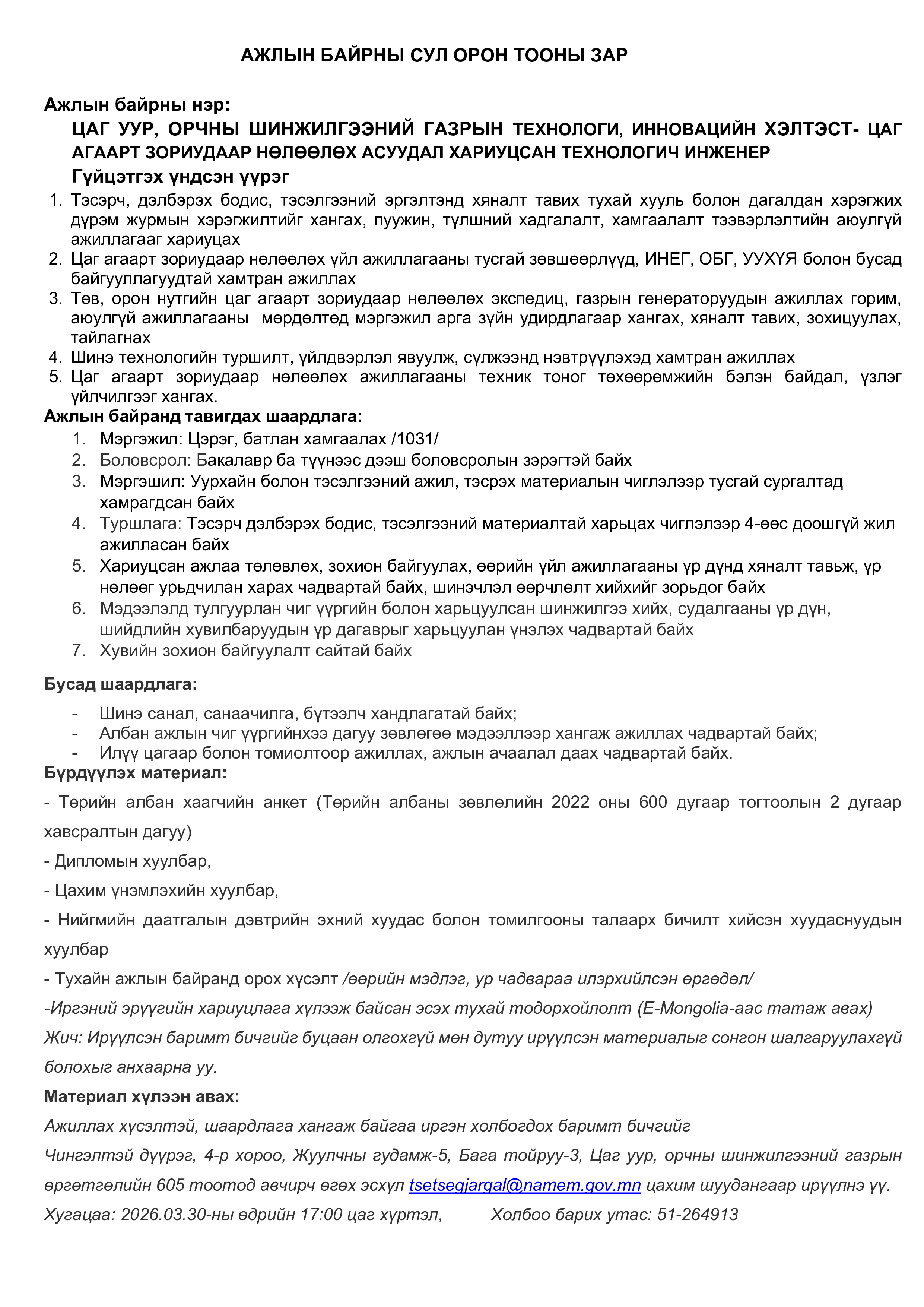 АЖЛЫН БАЙРНЫ СУЛ ОРОН ТООНЫ ЗАР-цаг агаарт зориудаар нөлөөлөх